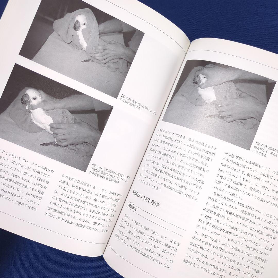 鎮痛法と麻酔法（エキゾチックアニマル臨床シリーズ Vol.5）獣医師 専門書