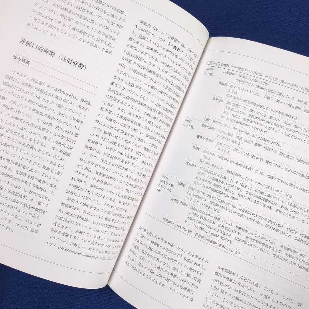 鎮痛法と麻酔法（エキゾチックアニマル臨床シリーズ Vol.5）獣医師 専門書