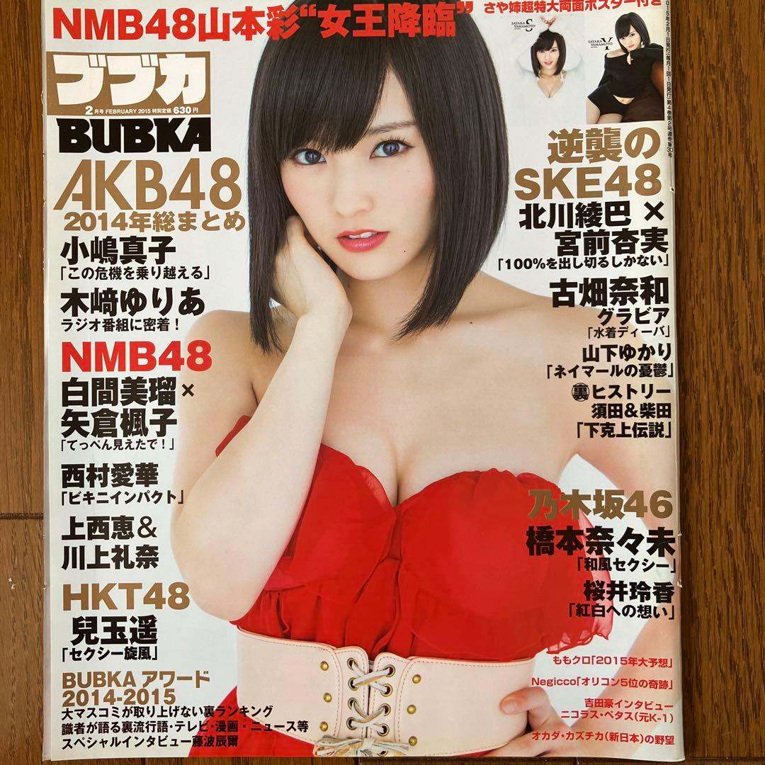 山本彩グラビア切り抜きセット