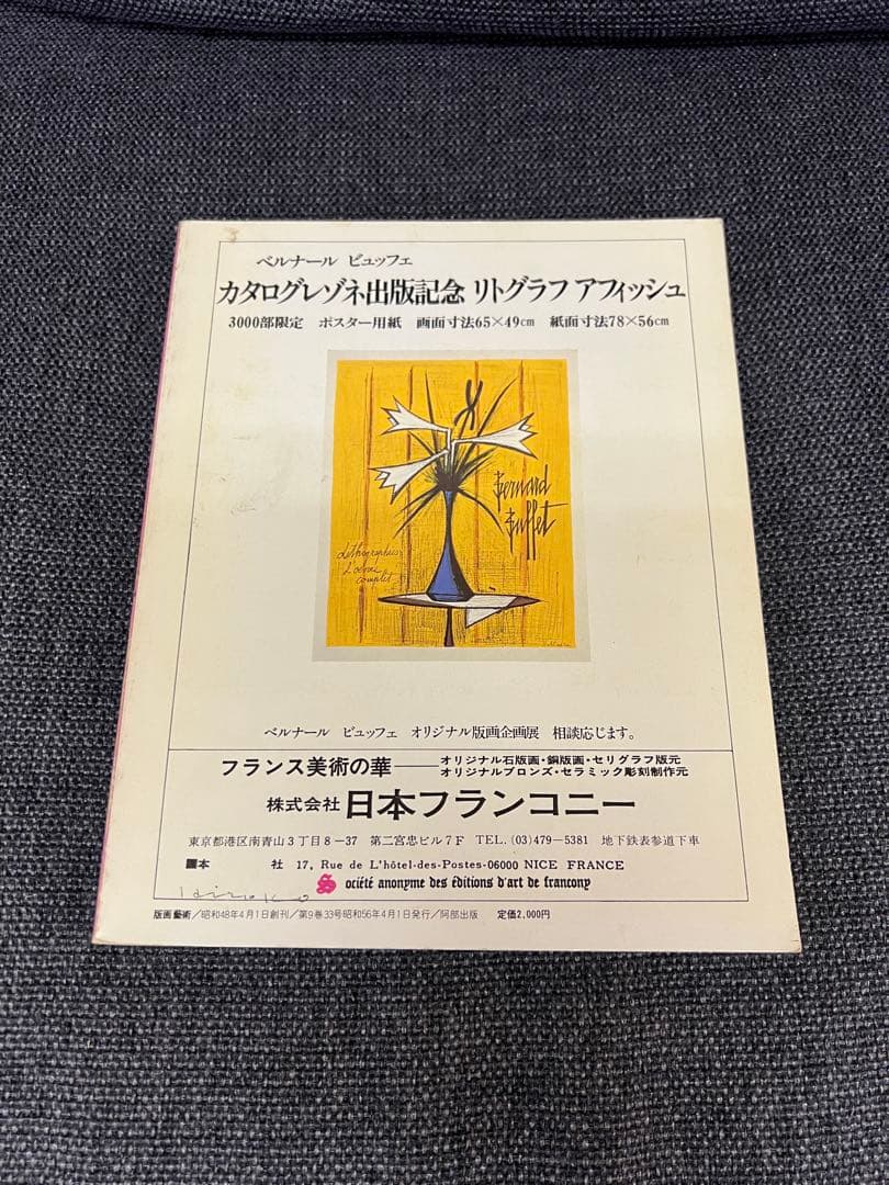 版画芸術 33号 1981年春 貝原六一 サイン版画付 初版 アート本　デザイン