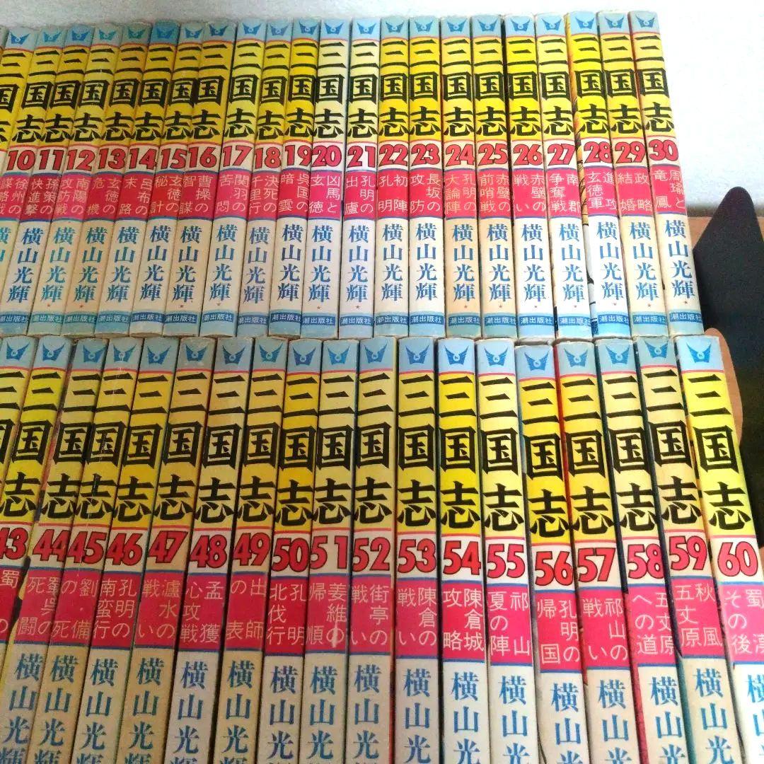 横山光輝　三国志　全巻セット