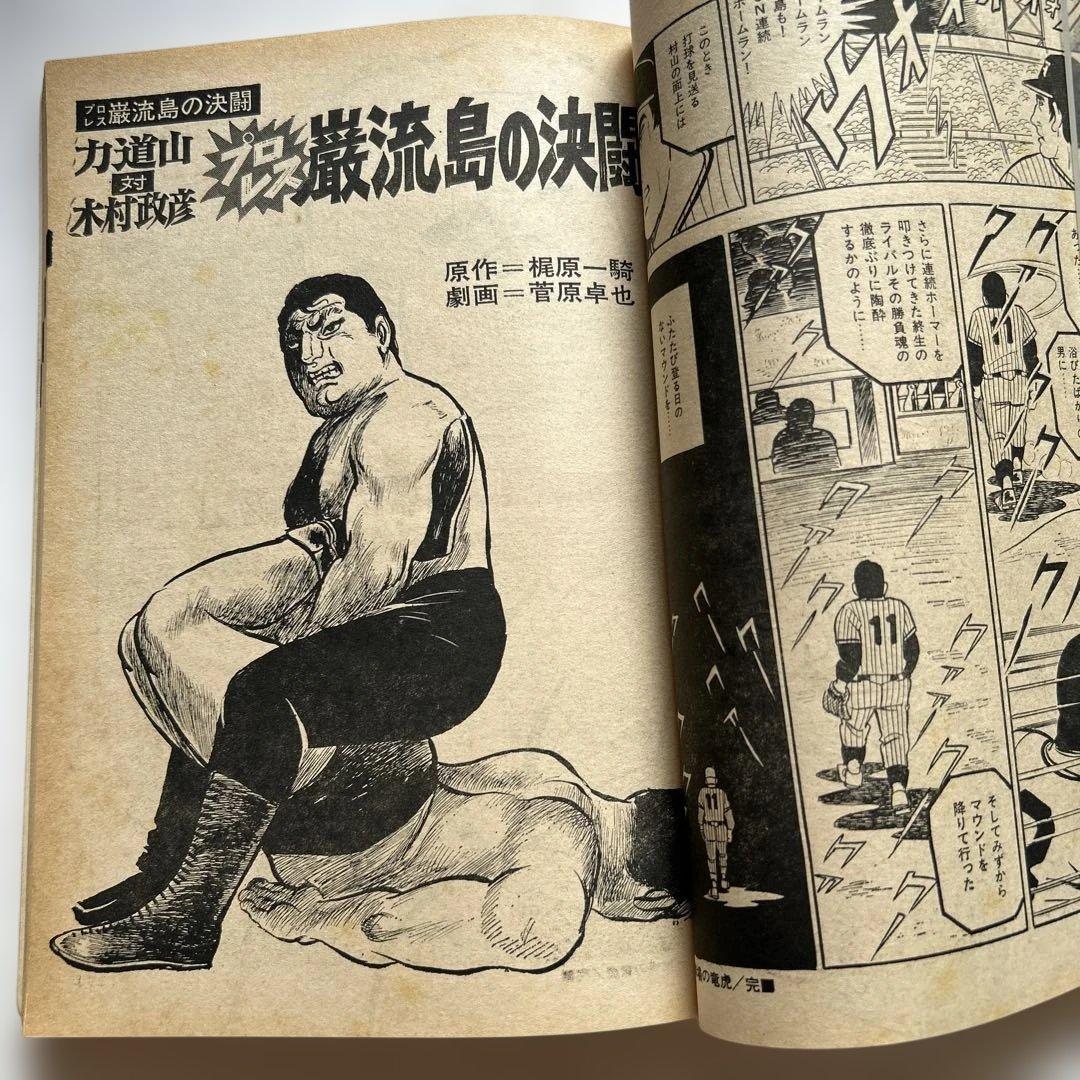梶原一騎　一騎名勝負劇場