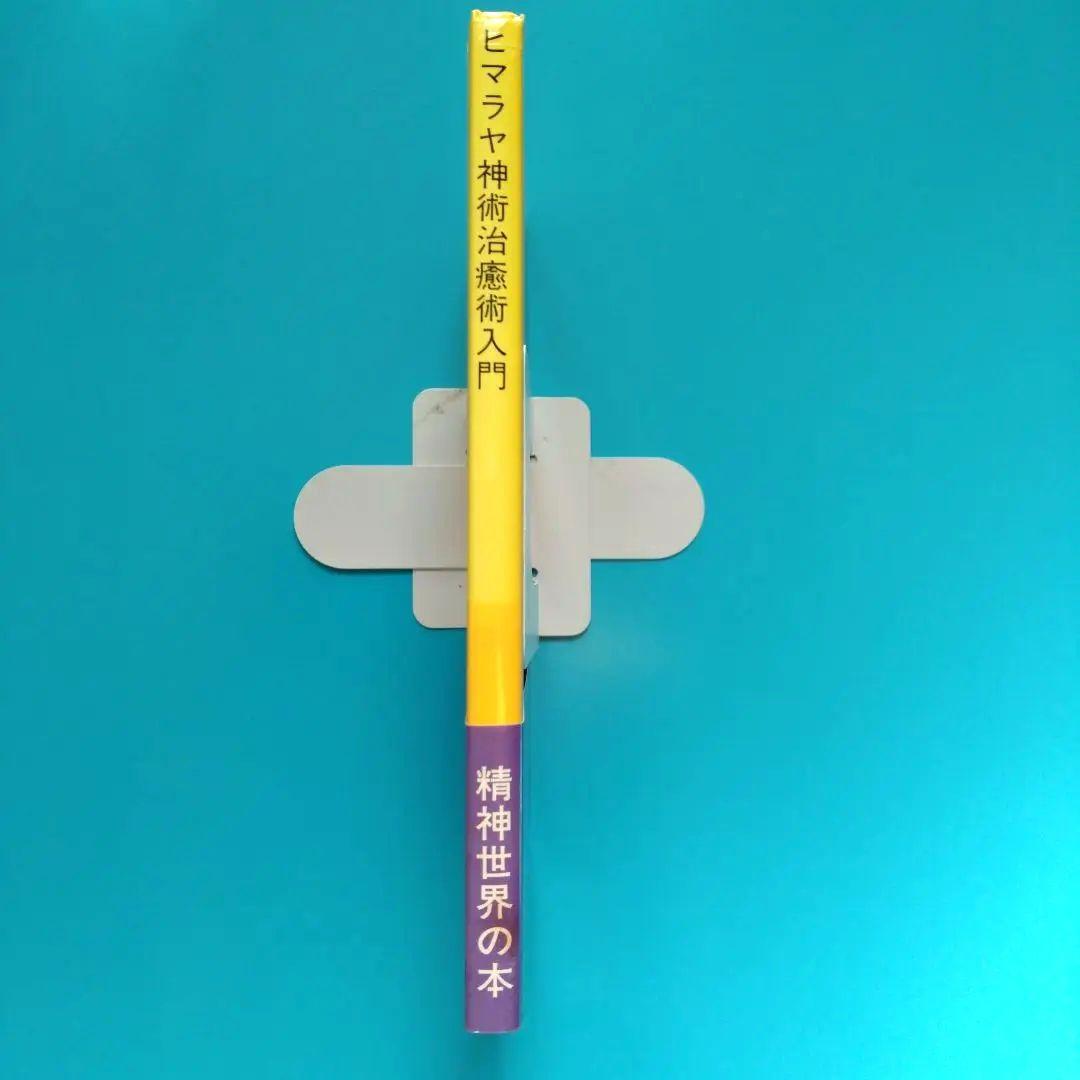ヒマラヤ神術 治癒術入門