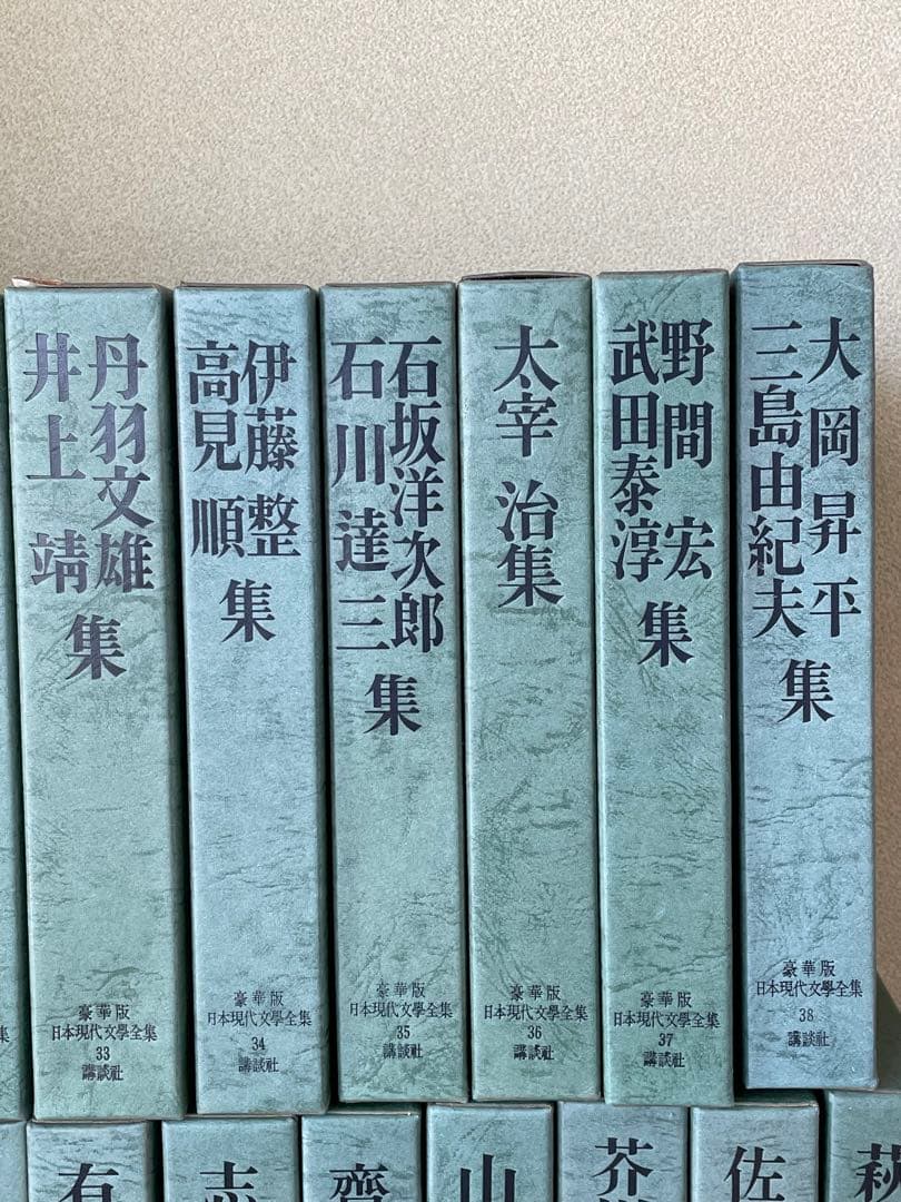 日本現代文學全集　講談社　全38巻