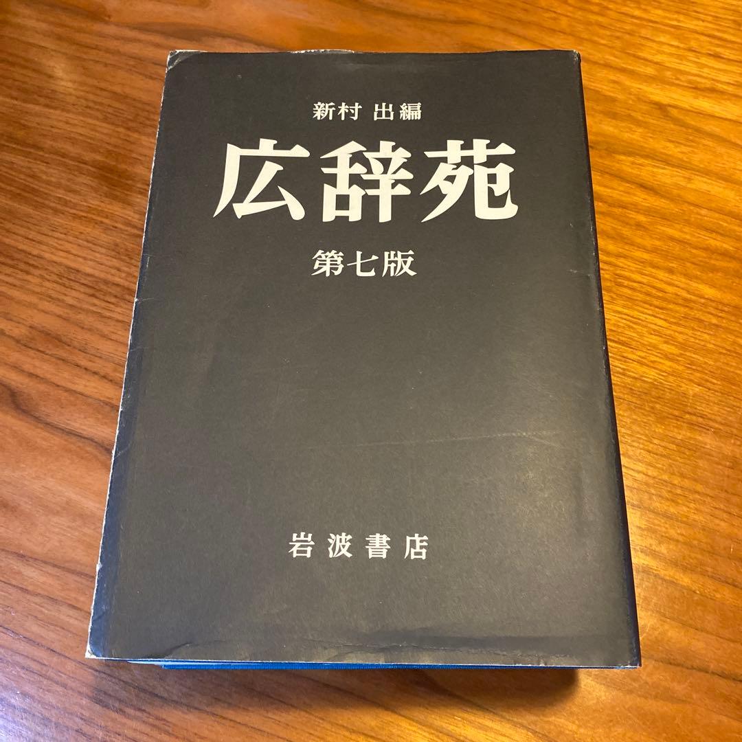 広辞苑 第七版 新村出編