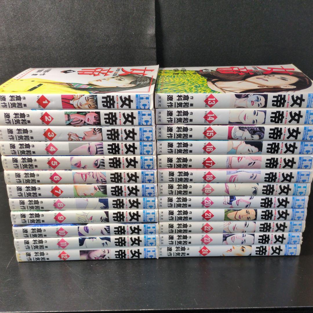 「女帝」1〜24巻　全巻セット