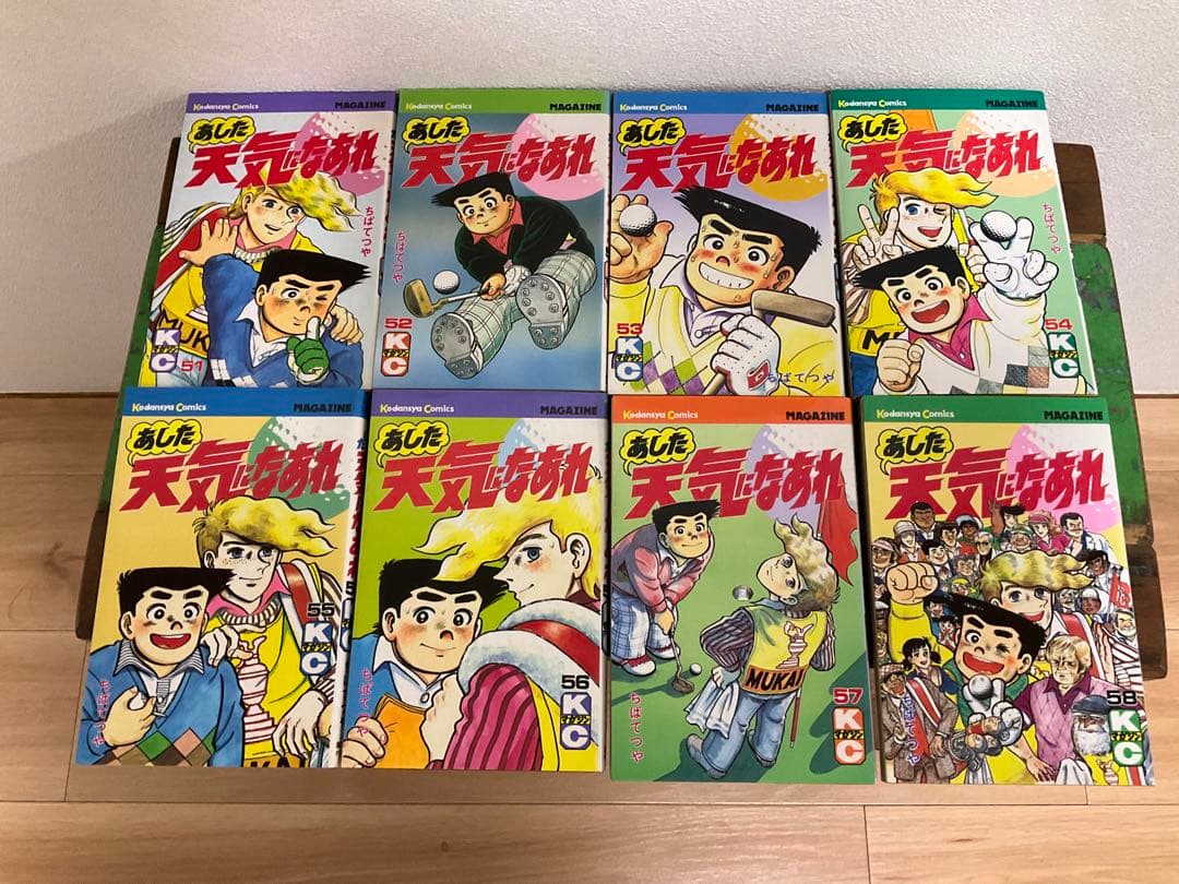 あした天気になあれ　全58巻　ちばてつや