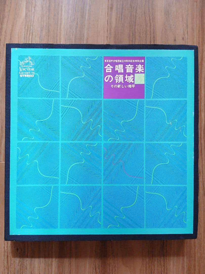 合唱音楽の領域 -その新しい地平- 7LP BOX