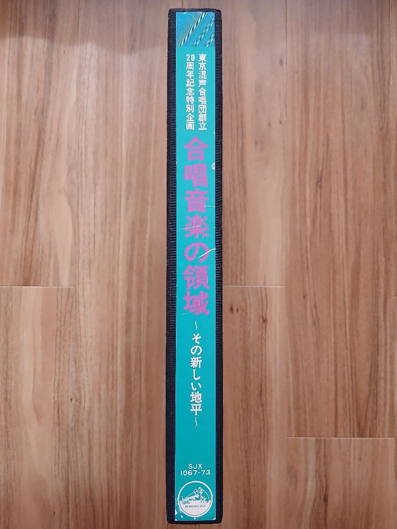 合唱音楽の領域 -その新しい地平- 7LP BOX