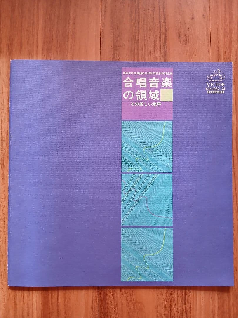 合唱音楽の領域 -その新しい地平- 7LP BOX