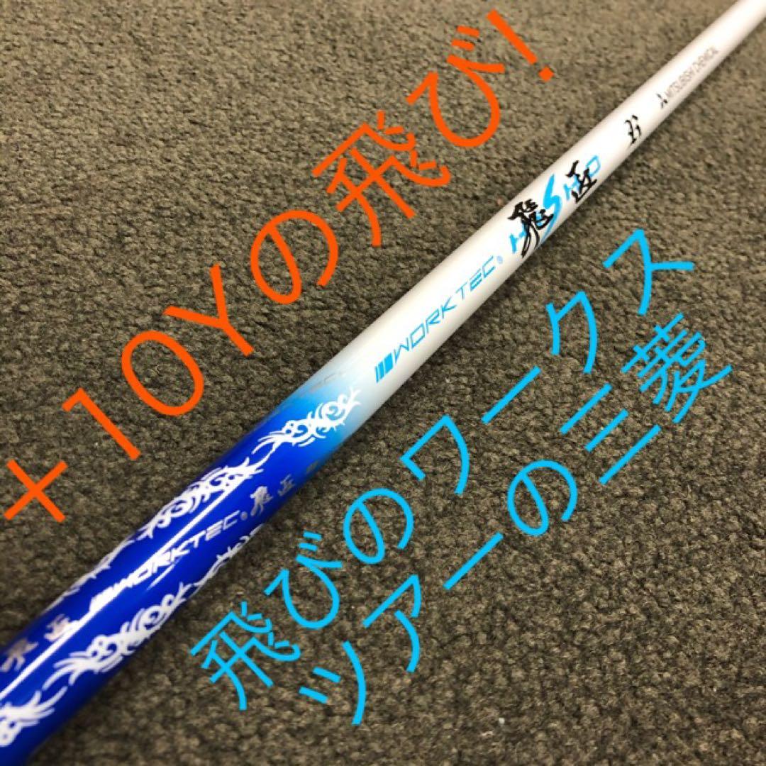 【新品】強制ドロー＋超高反発力で飛ばす! ミリオンドロー 三菱飛匠シャフト仕様