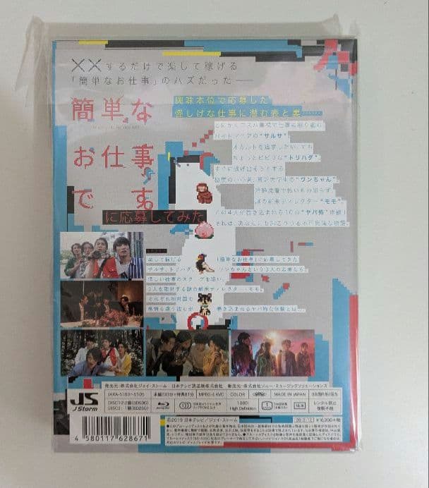 【新品未開封】簡単なお仕事です。に応募してみた Blu-ray BOX〈3枚組〉