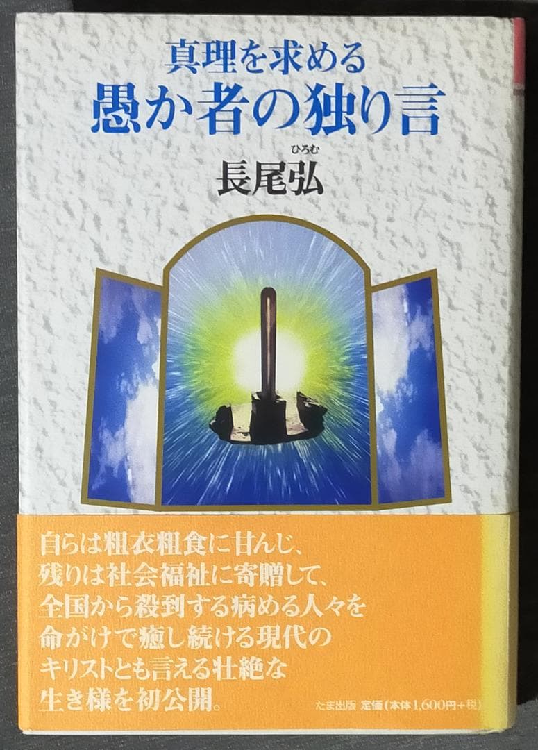 長尾弘 思いの中を生きる ＋ 真理を求める愚か者の独り言