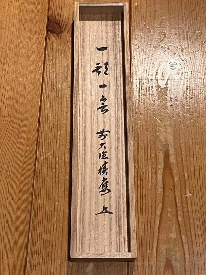福本積應 肉筆 「一期一会」書 臨済宗 大徳寺 茶掛 掛軸 掛け軸 アンティーク