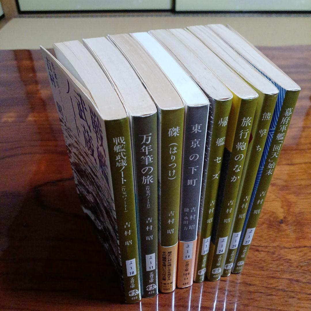 吉村昭文春文庫8冊セットです。