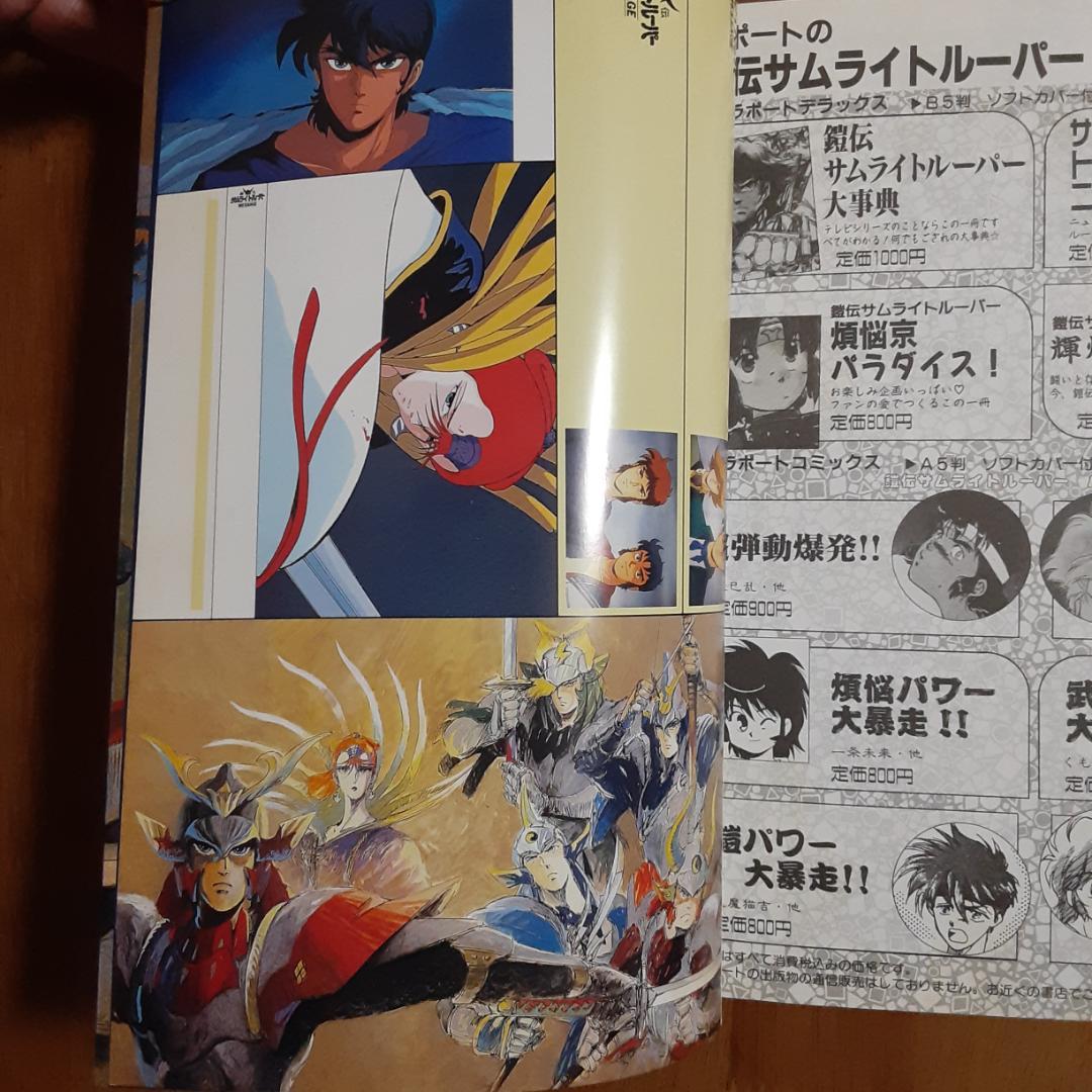 鎧伝サムライトルーパー大事典 外伝ニューヨーク編　輝煌帝伝説　メッセージ　初版