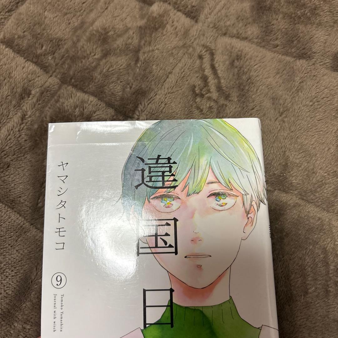 違国日記 全巻 1-11巻 ヤマシタトモコ 映画化 アニメ 全初版 希少