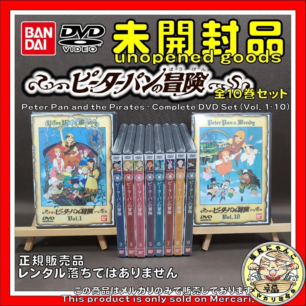 【未開封品】ピーターパンの冒険　全１０巻セット 【アニメDVD】