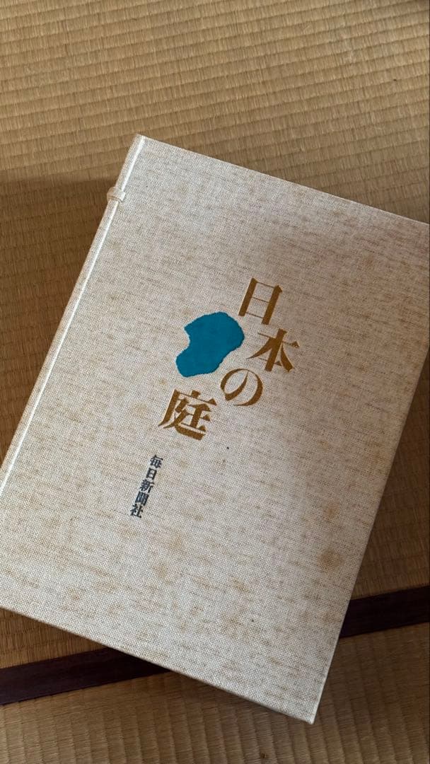 日本の庭 続・日本の庭 2冊セット