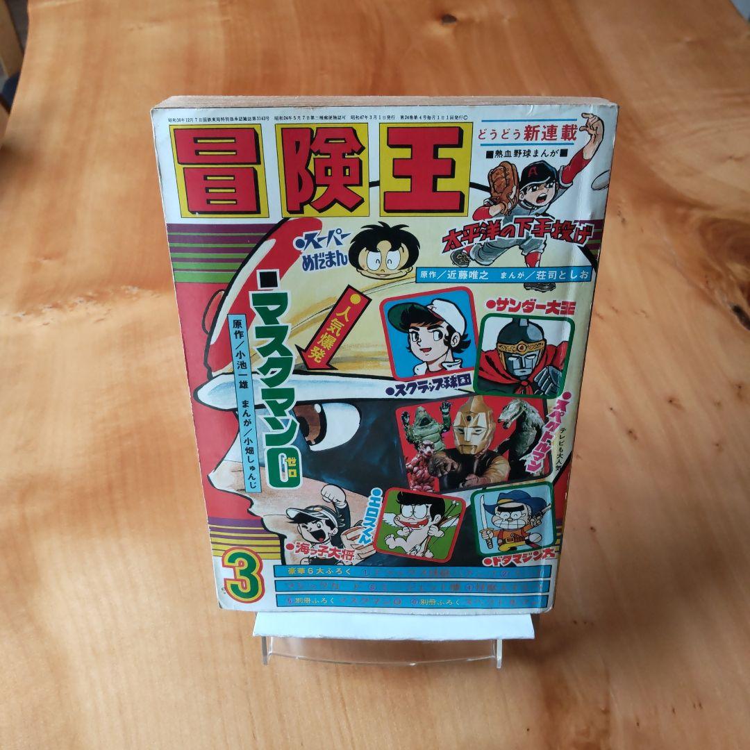 冒険王 1972年 3月号 「表紙 マスクマン０」