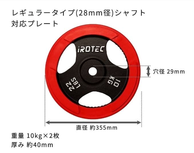 IROTEC アイロテック プレート10kg x 2枚 計20kg