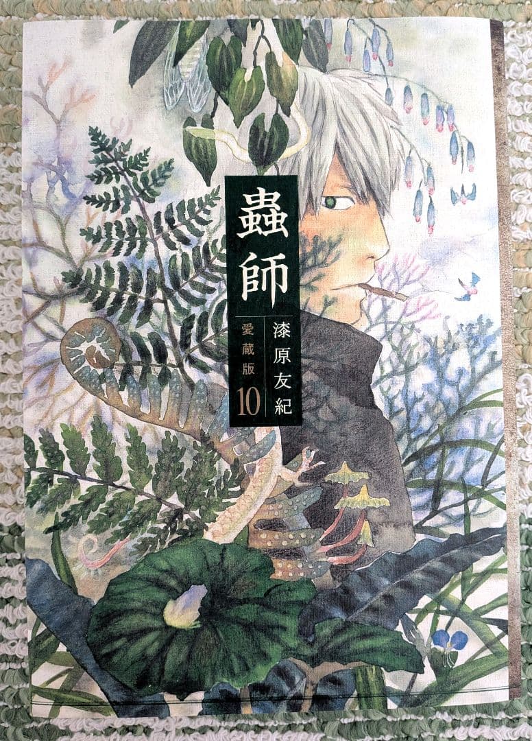 【3月30日まで24999円→14999円】蟲師 愛蔵版 全10巻　全巻初版