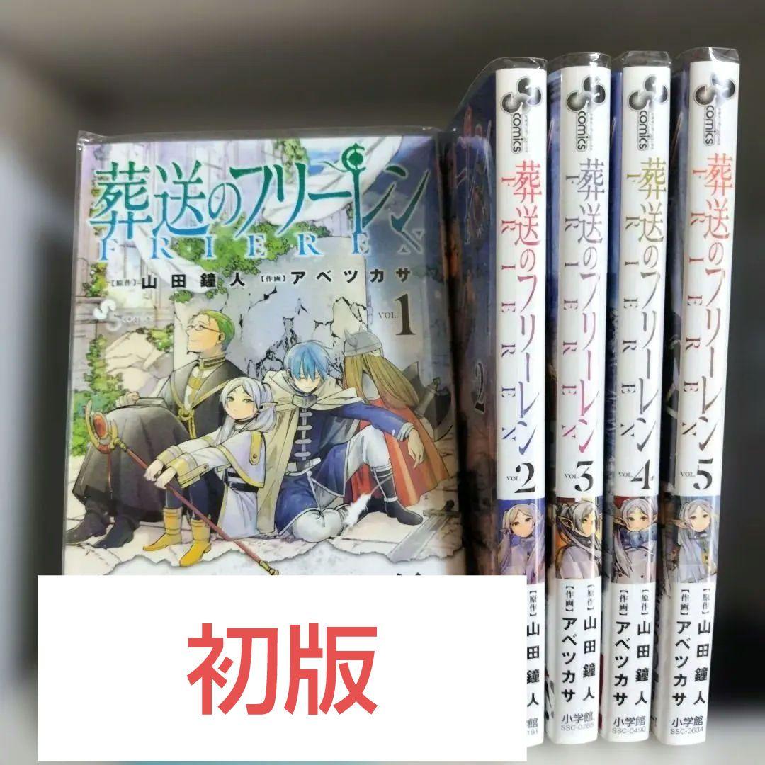 【初版】葬送のフリーレン　1〜5巻