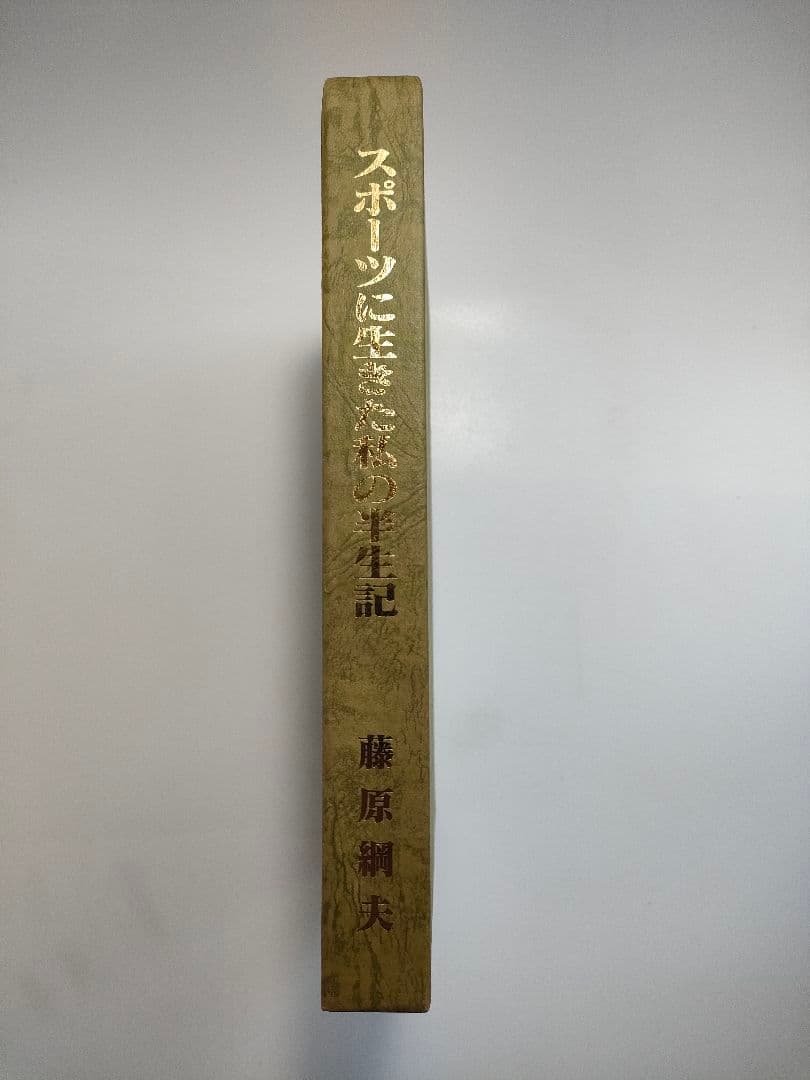 スポーツに生きた私の半世紀 藤原綱夫 スキー 自叙伝
