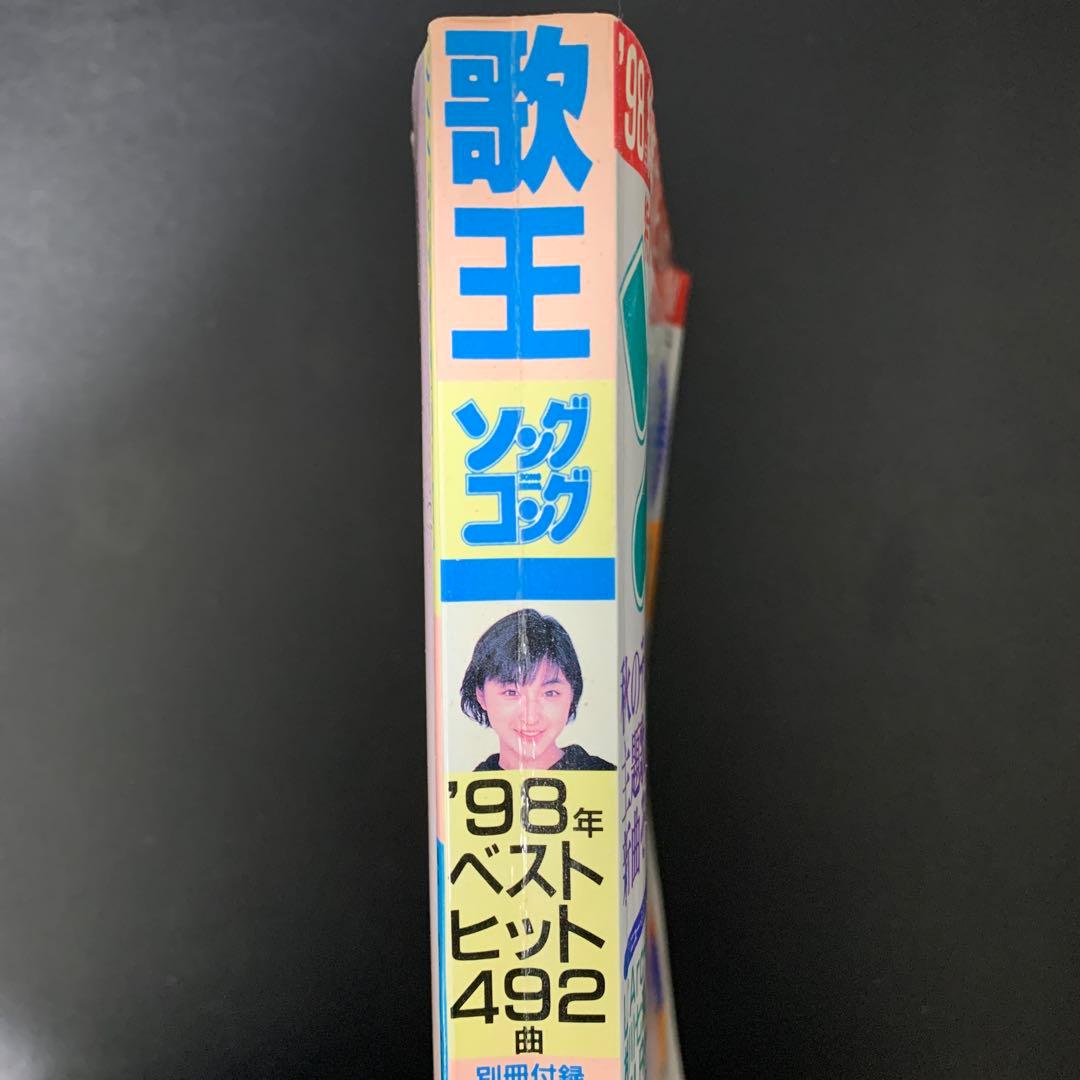 ソングコング 1998年12月号