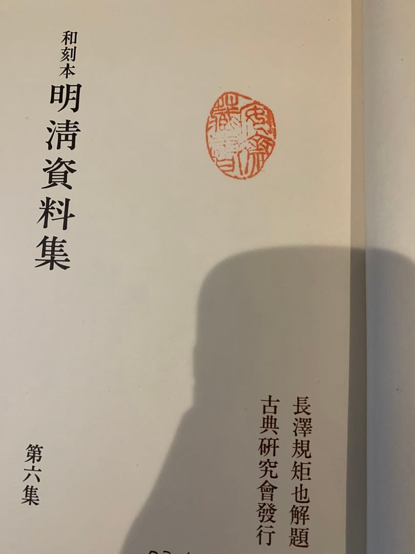明清資料集　　6