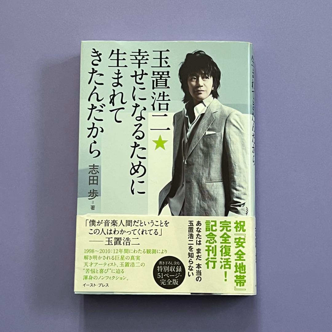 玉置浩二★幸せになるために生まれてきたんだから 初版帯付 ＆ しあわせのランプ栞