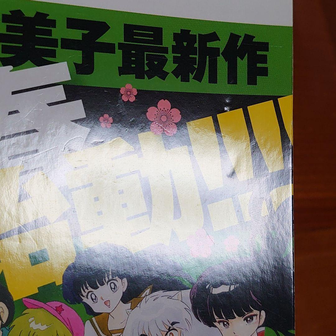 犬夜叉 犬夜叉とかごめ 高橋留美子 初版