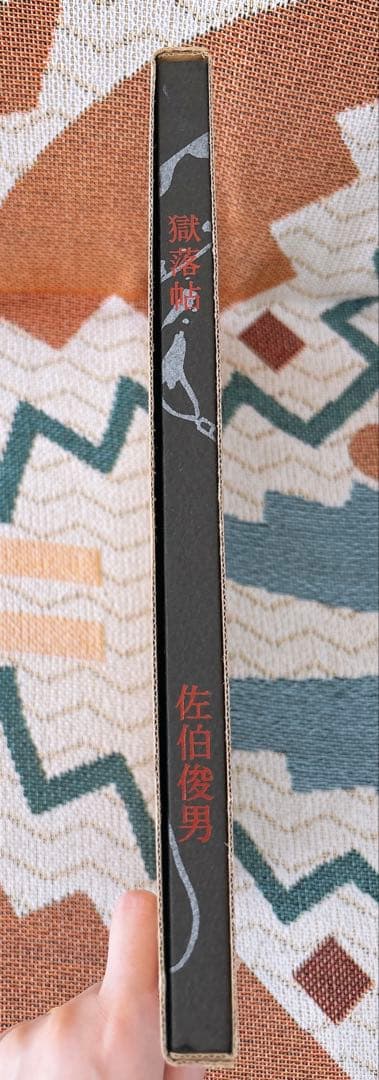 佐伯俊男　獄落帖　さわらび本工房