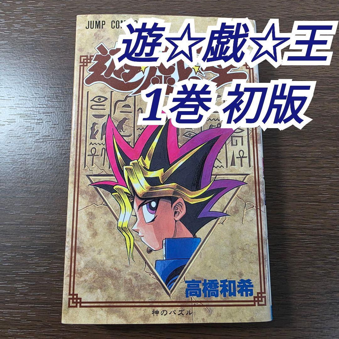 遊☆戯☆王 1巻 初版 第1刷発行 ①