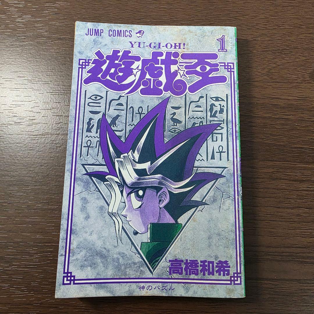 遊☆戯☆王 1巻 初版 第1刷発行 ①