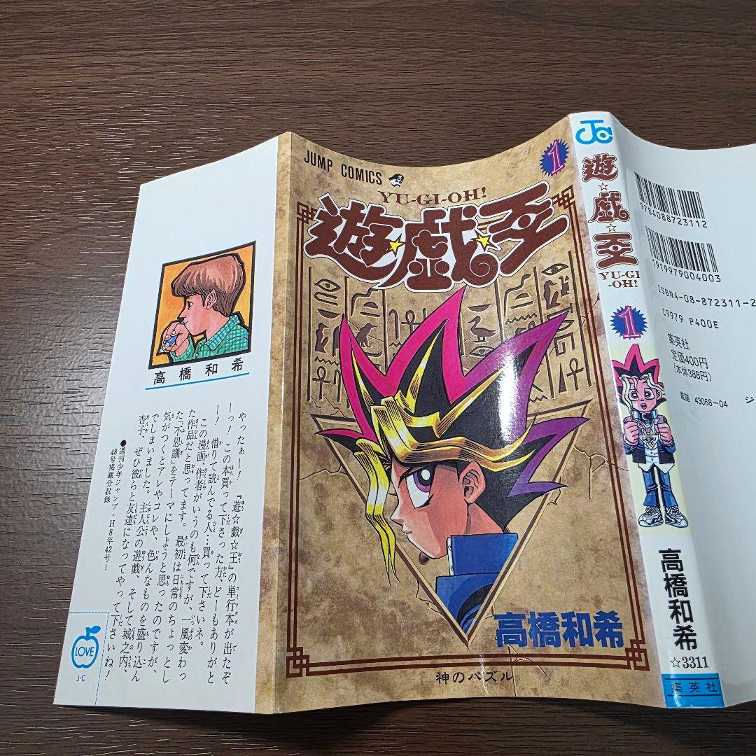 遊☆戯☆王 1巻 初版 第1刷発行 ①