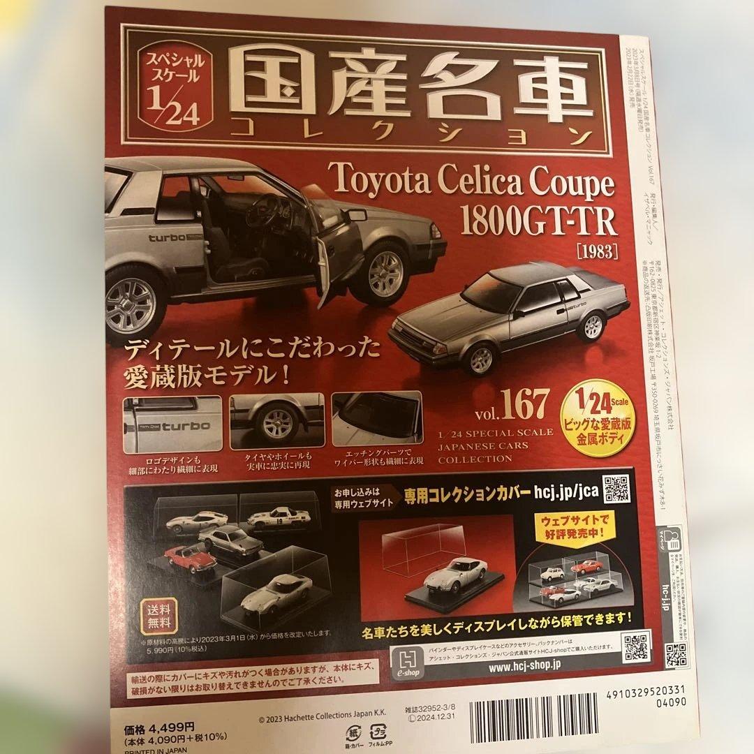 アシェット国産名車コレクション セリカクーペ1800GT-TR