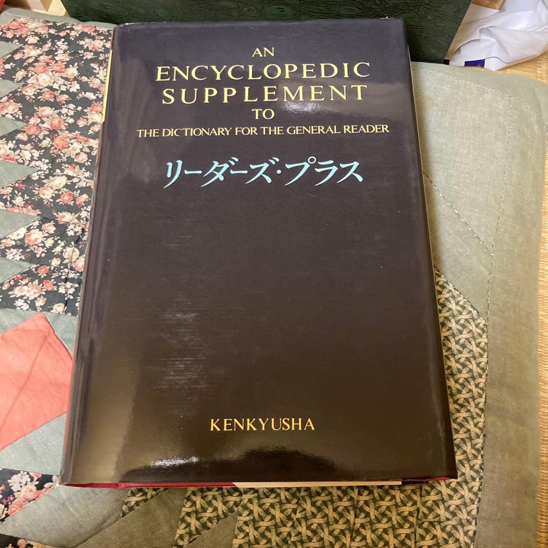 【未使用】研究社　リーダーズ・プラス英和辞典