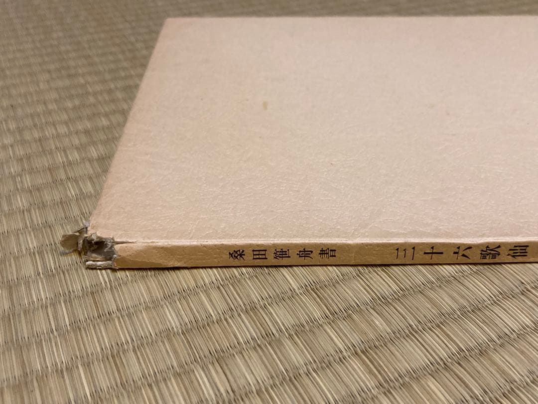 三十六歌仙 桑田笹舟著　書道　書籍