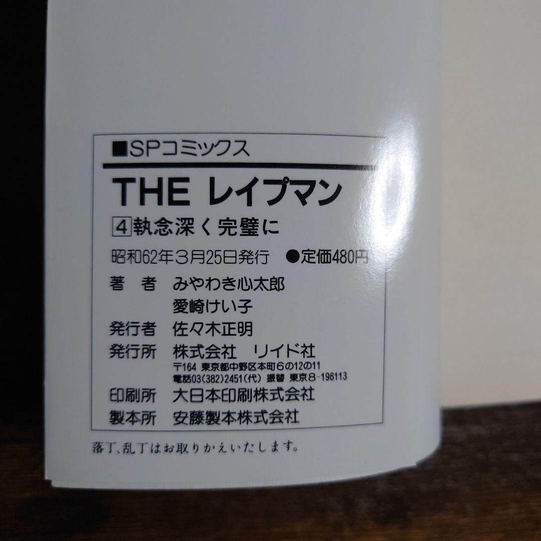 【希少品】 THE レイプマン セット 1-6巻 初版