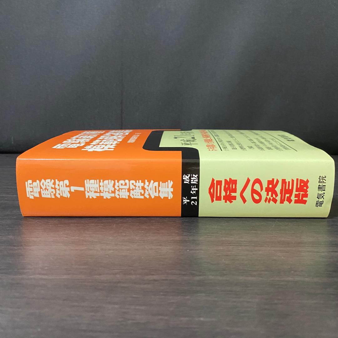 電験第1種模範解答集 平成21年版 2009 電気主任技術者試験 参考書