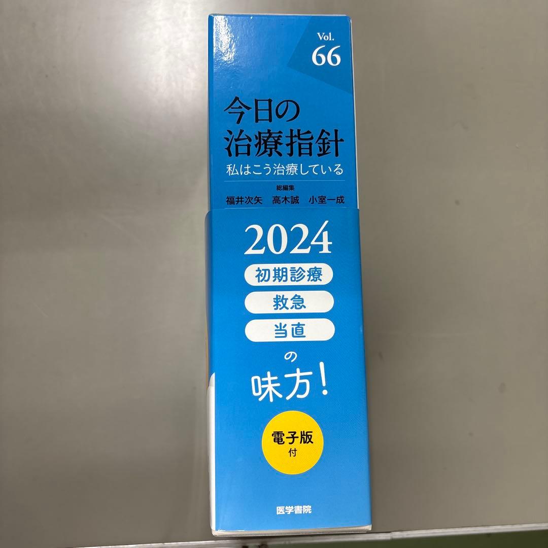 今日の治療指針 : 私はこう治療している 2024年版(Vol.66)