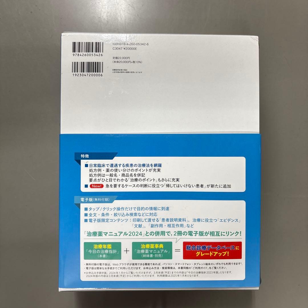 今日の治療指針 : 私はこう治療している 2024年版(Vol.66)