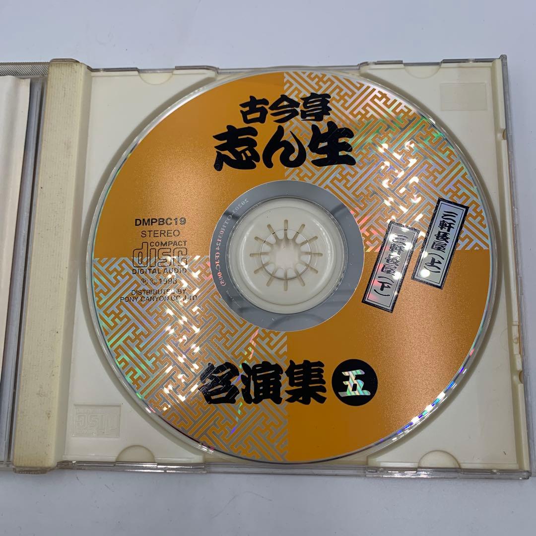 古今亭志ん生 名演集 CD 5枚セット（一〜五）