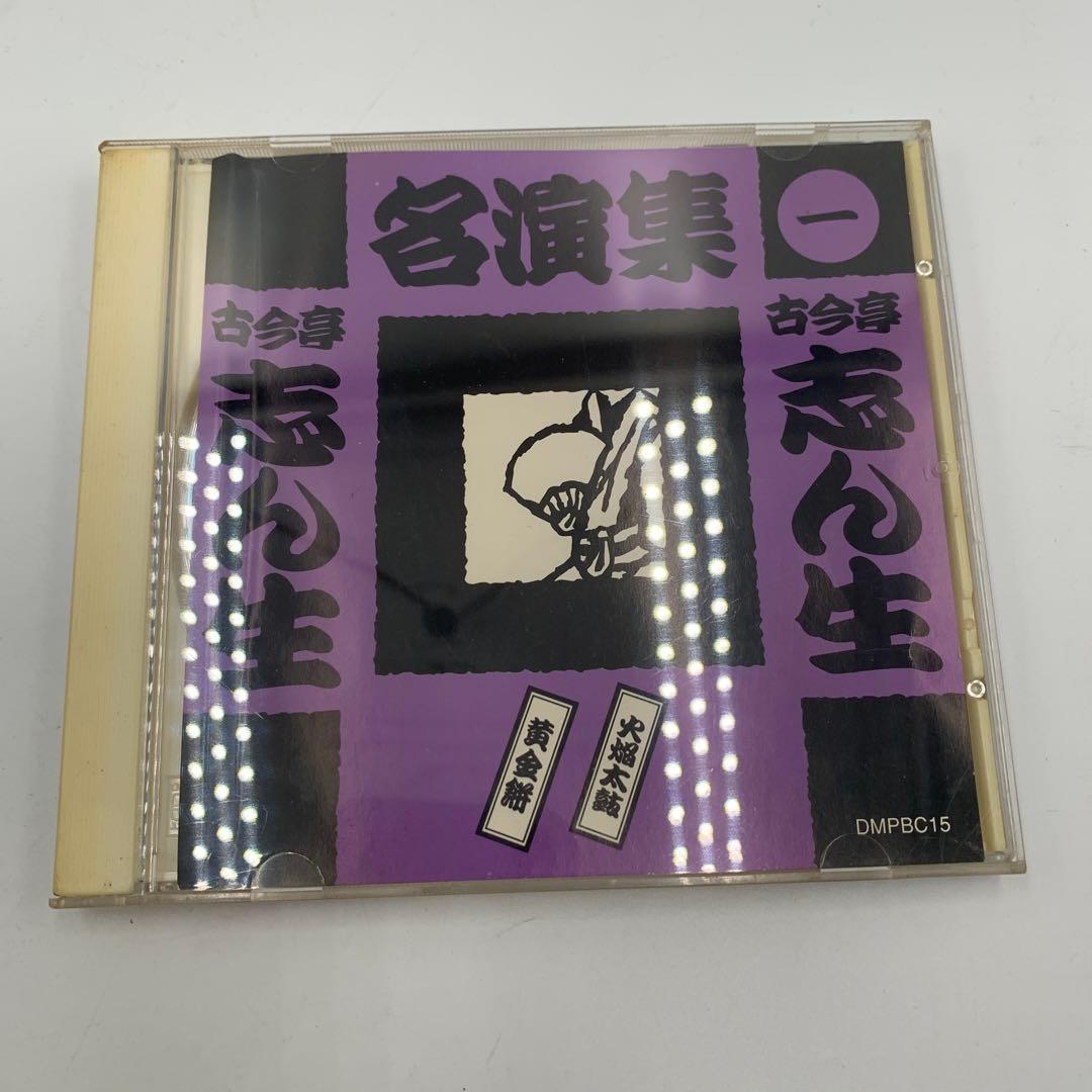 古今亭志ん生 名演集 CD 5枚セット（一〜五）