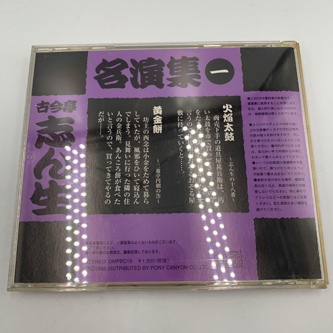 古今亭志ん生 名演集 CD 5枚セット（一〜五）