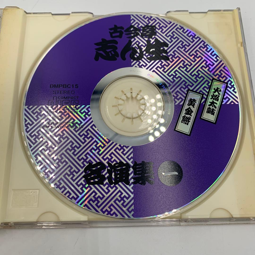 古今亭志ん生 名演集 CD 5枚セット（一〜五）