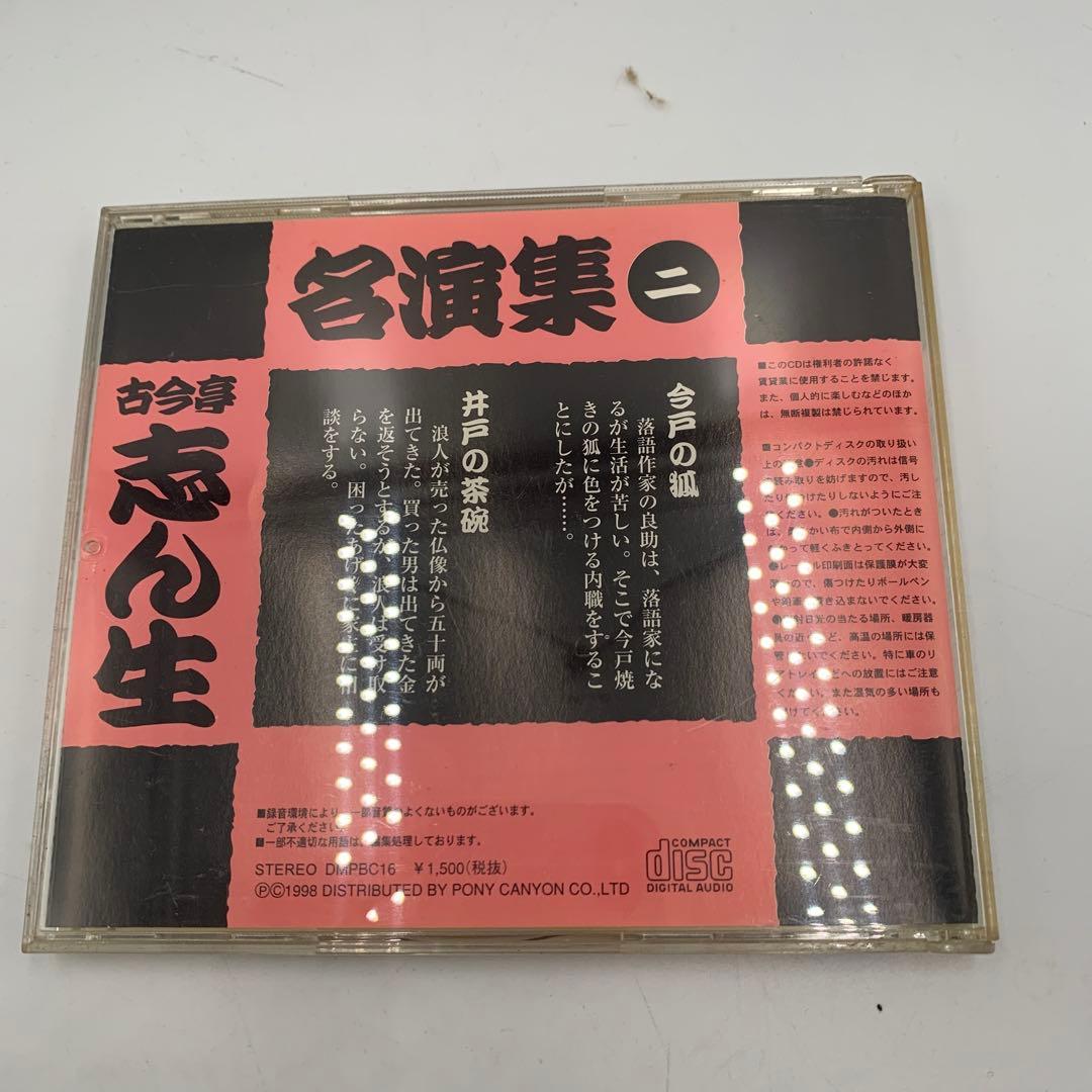 古今亭志ん生 名演集 CD 5枚セット（一〜五）