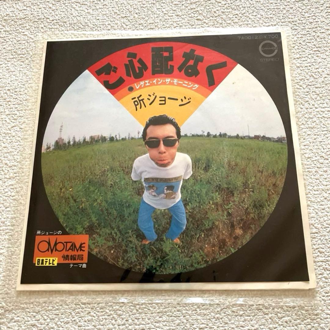 ご心配なく　所ジョージ　EPレコード