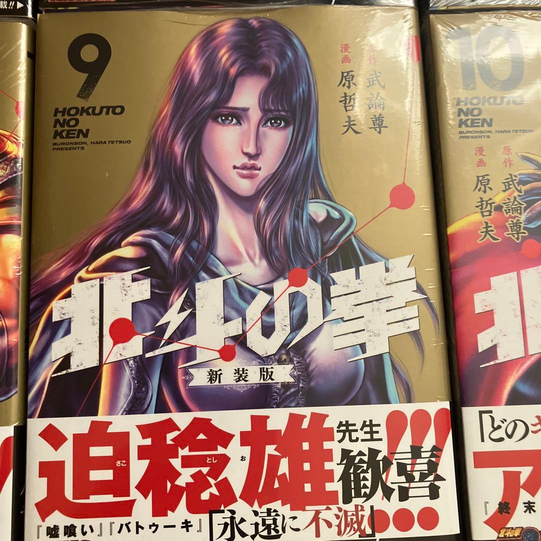 8月15日まで 北斗の拳新装版全18巻新品、未開封